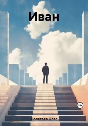 Полетаев Олег Иван (2023)