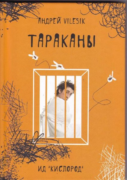 Андрей Vilesik Тараканы