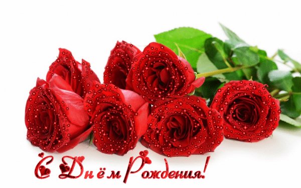 С Днём Рождения!