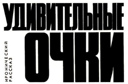 Alekseev Udivitelnye-ochki