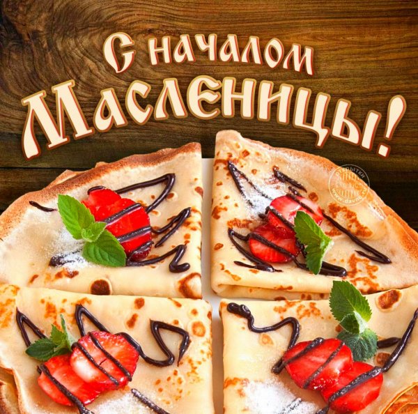Масленица