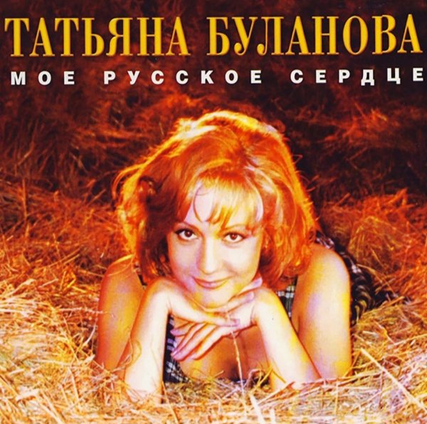 Татьяна Буланова "Моё русское сердце" (1996)