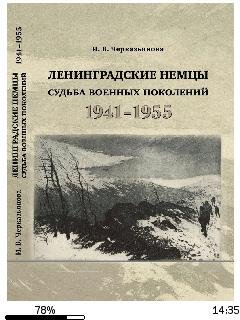 И.Черкизьянова-Ленинградские немцы судьб