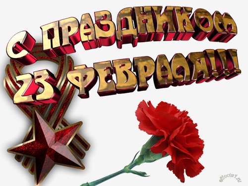 23 февраля
