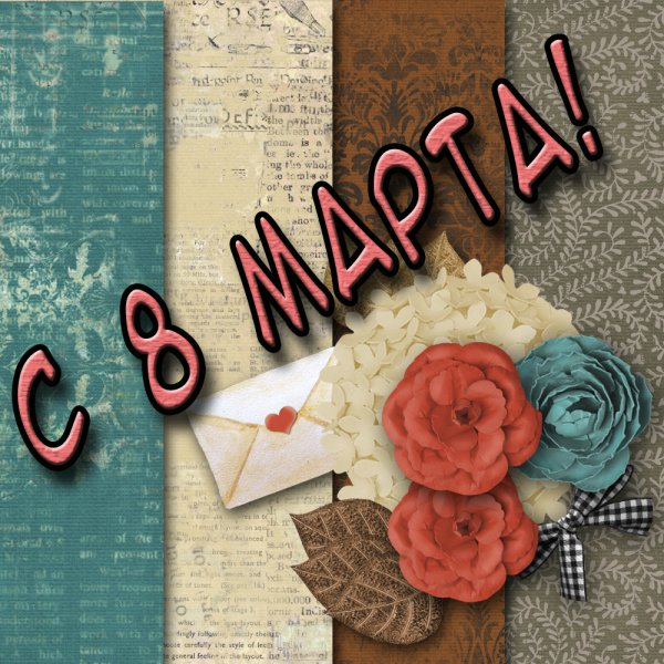 8 марта