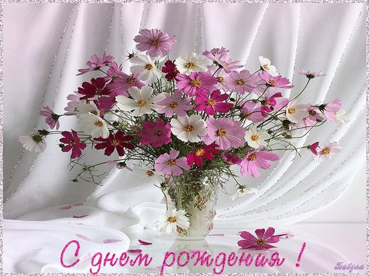 с днём рождения