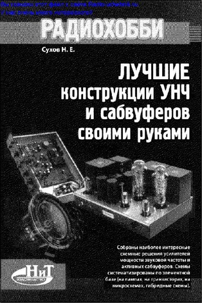 Сухов Н. Е.-Лучшие конструкции УНЧ и сабвуферов своими руками