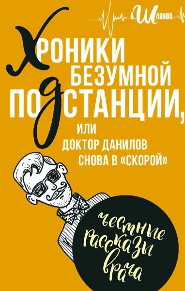 Шляхов Андрей. Д.Д.-16. Хроники безумной подстанции