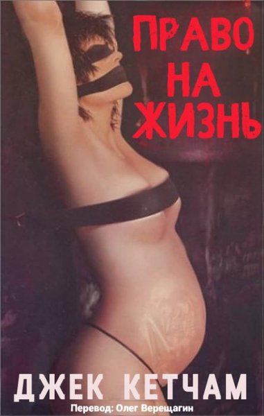 Джек Кетчам - Право на жизнь