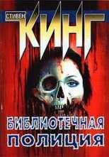Stiven King-Bibliotechnaya policiya