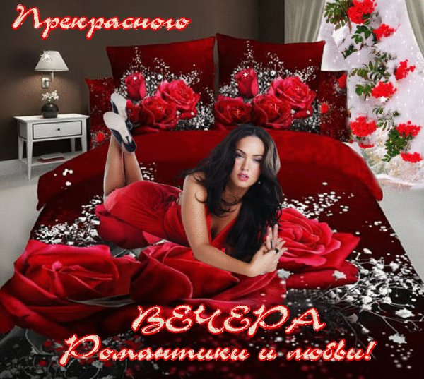 Прекрасного вечера Друзья!