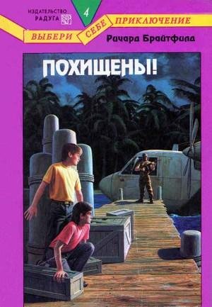 Похищены