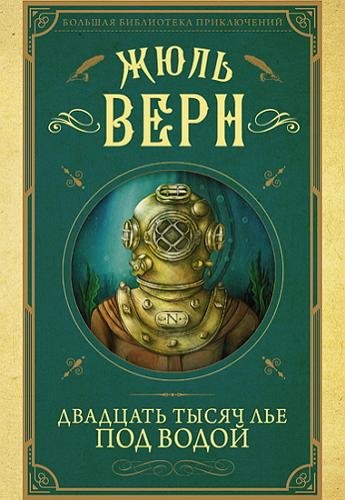 +ВЕРН Жюль - Серия книг Капитан Немо (2009-2013) FB2