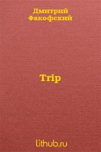 Трип