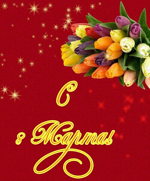 8 марта!