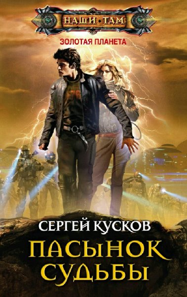 Кусков Сергей. Золотая планета. Сборка. Книги 1-20