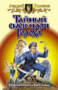 Андрей Белянин Тайный сыск царя Гороха