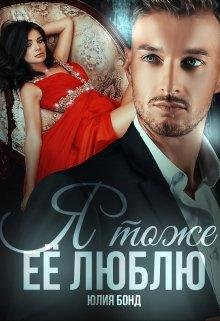 Юлия Бонд-На осколках прошлого-1