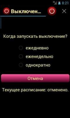 Выключение по расписанию версия: 2.0