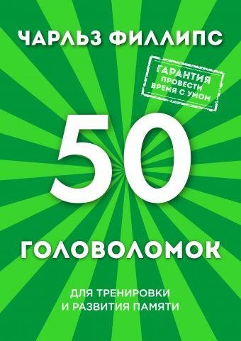 50 golovolomok dlya trenirovki i razvitiya pamyati