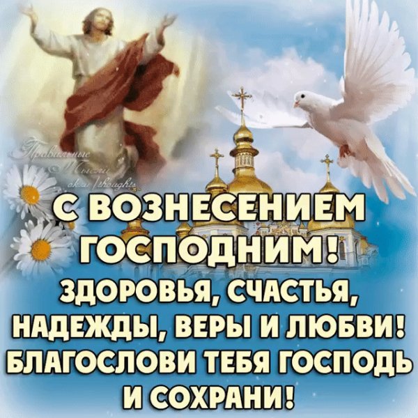 ВОЗНЕСЕНИЕ ГОСПОДНЕ