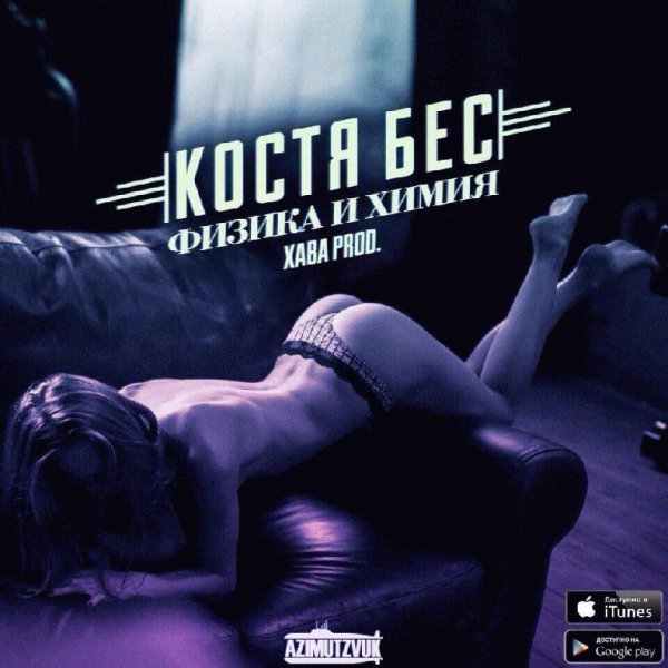 Костя Бес. Физика и химия