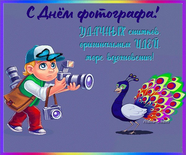 Анимированная открытка удачных снимков