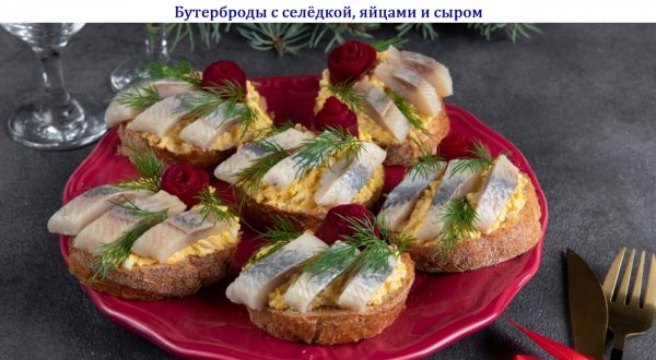 Бутерброды с селёдкой, яйцами и сыром