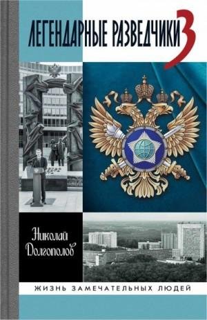 Долгополов Николай Легендарные разведчики - 3 (2023)