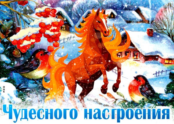 Kreativnaya-otkrytka-cudesnogo-nastroeniya-s-losadkoi-110418