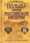 Pol sha protiv Rossijskoj imperii istori