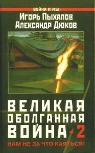 Великая оболганная война
