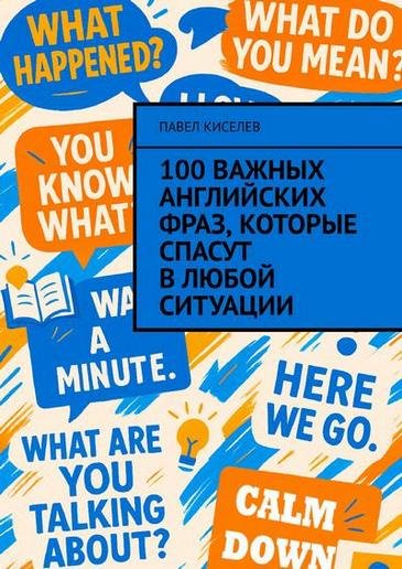 важных английских фраз (2025) [PDF, EPUB, MOBI]