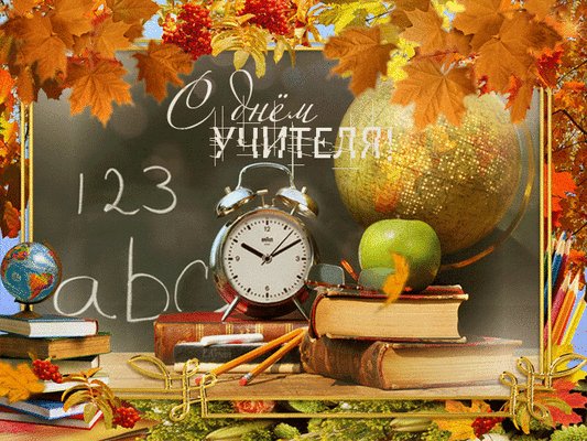 Анимированная открытка с днем учителя (4)