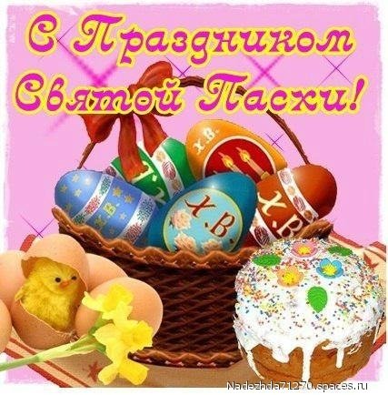с праздником Великой Пасхи