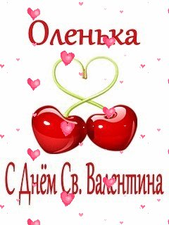 Оленька с Днем Св. Валентина
