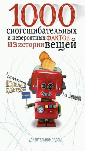 Л. Шильников - 1000 сногшибательных фактов из истории вещей