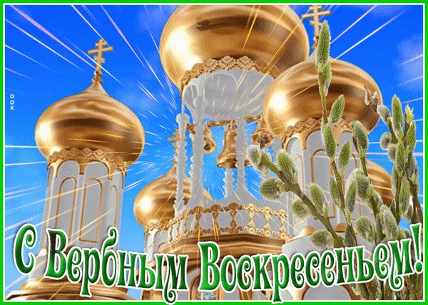 Анимированная открытка с вербным воскресеньем (7)