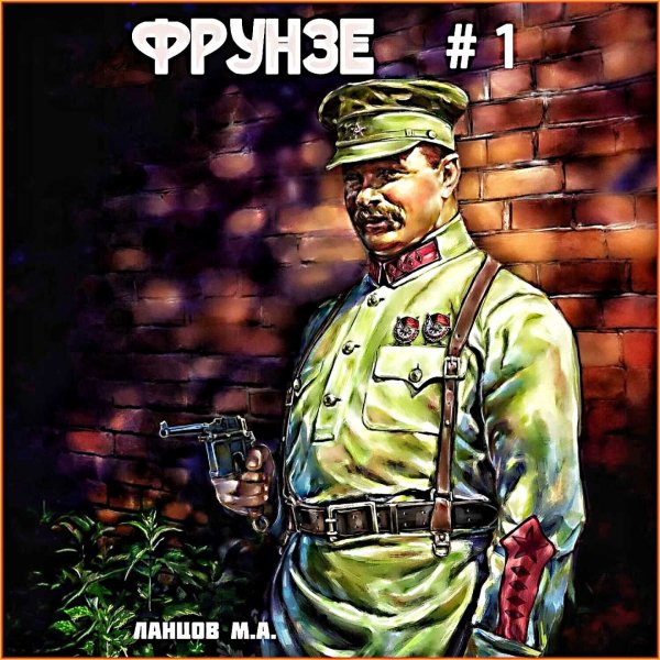 Фрунзе. Вираж бытия