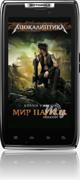 Колин Уилсон - Серия "Мир пауков"