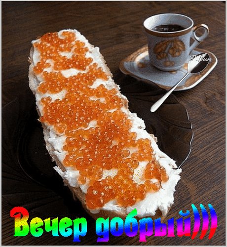 Анимированная открытка вечер добрый