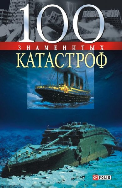 знаменитых катастроф