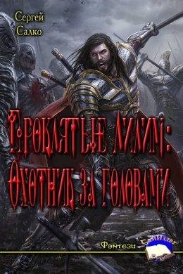 Охотник за головами.Проклятые Лилим 1