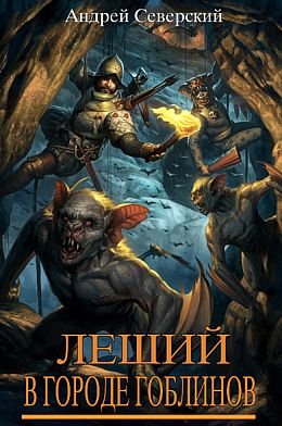 Андрей Северский Леший в "Городе гоблинов". Книги 1-5