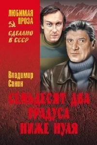 Санин Владимир. Семьдесят два градуса ни