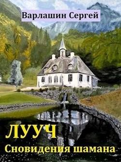 Сновидения шамана. Лууч 3