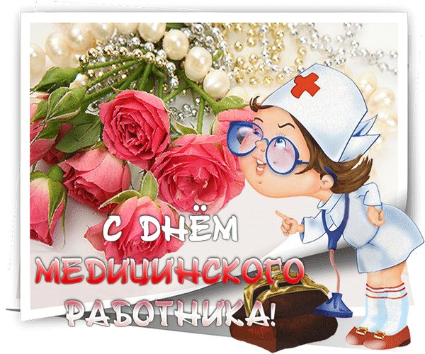 Анимированная открытка с днем медицинского (1)