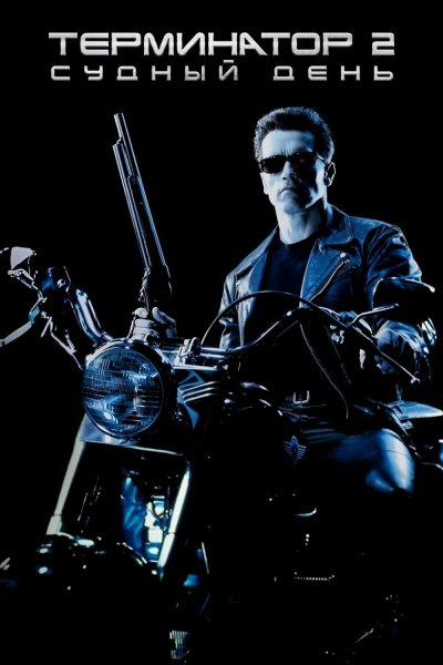 Терминатор - 2: Судный день (1991)