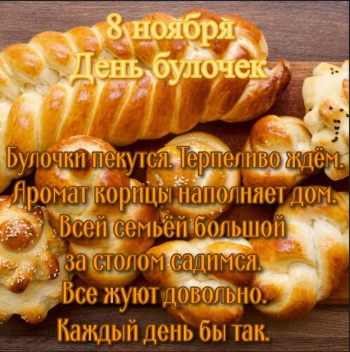 Открытка 8 ноября день булочек