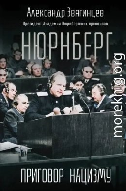 Нюрнберг. Приговор нацизму